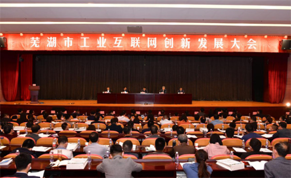 安徽芜湖发布工业互联网《三年计划》和《实施方案